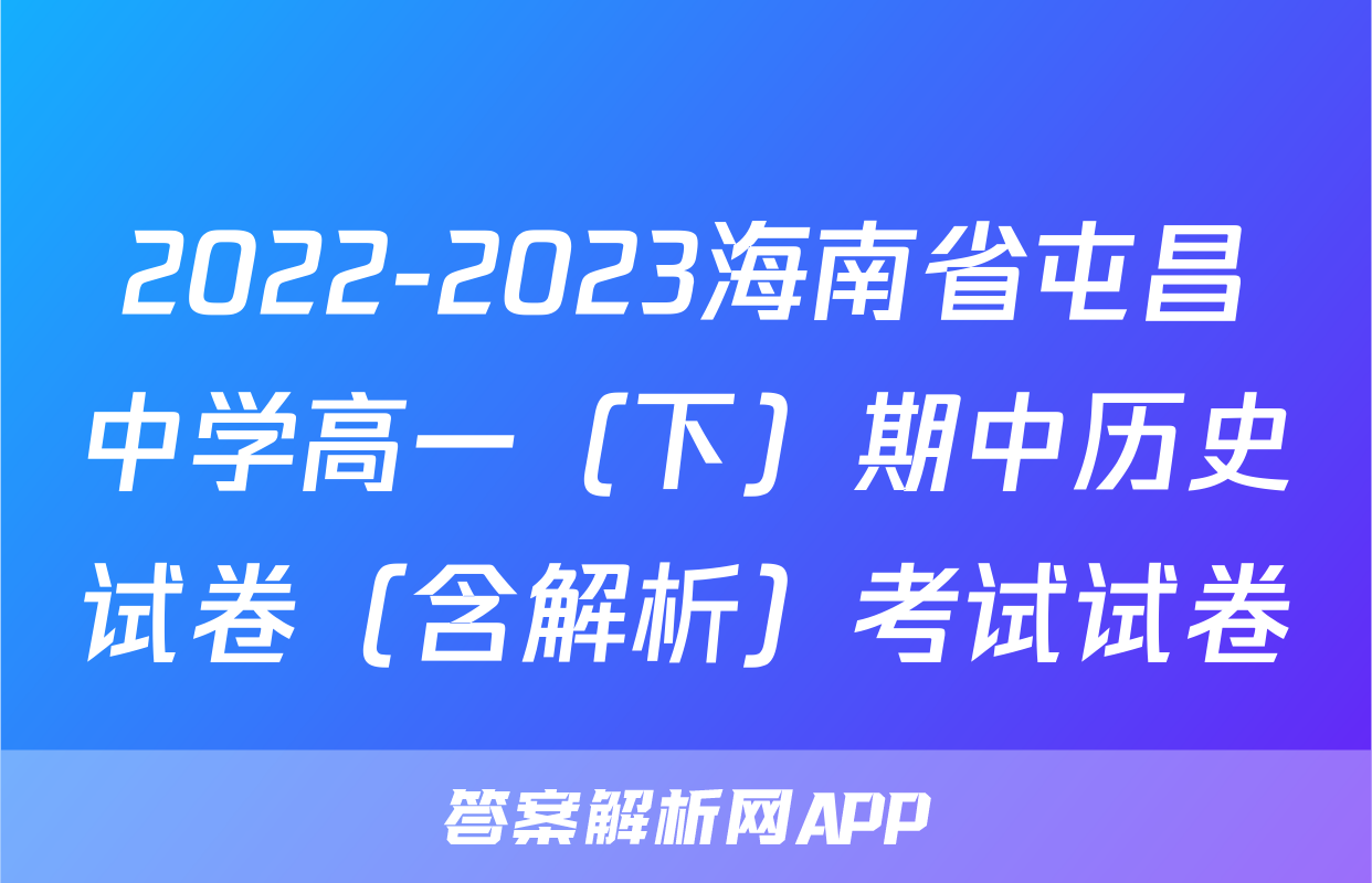 2022-2023海南省屯昌中学高一（下）期中历史试卷（含解析）考试试卷