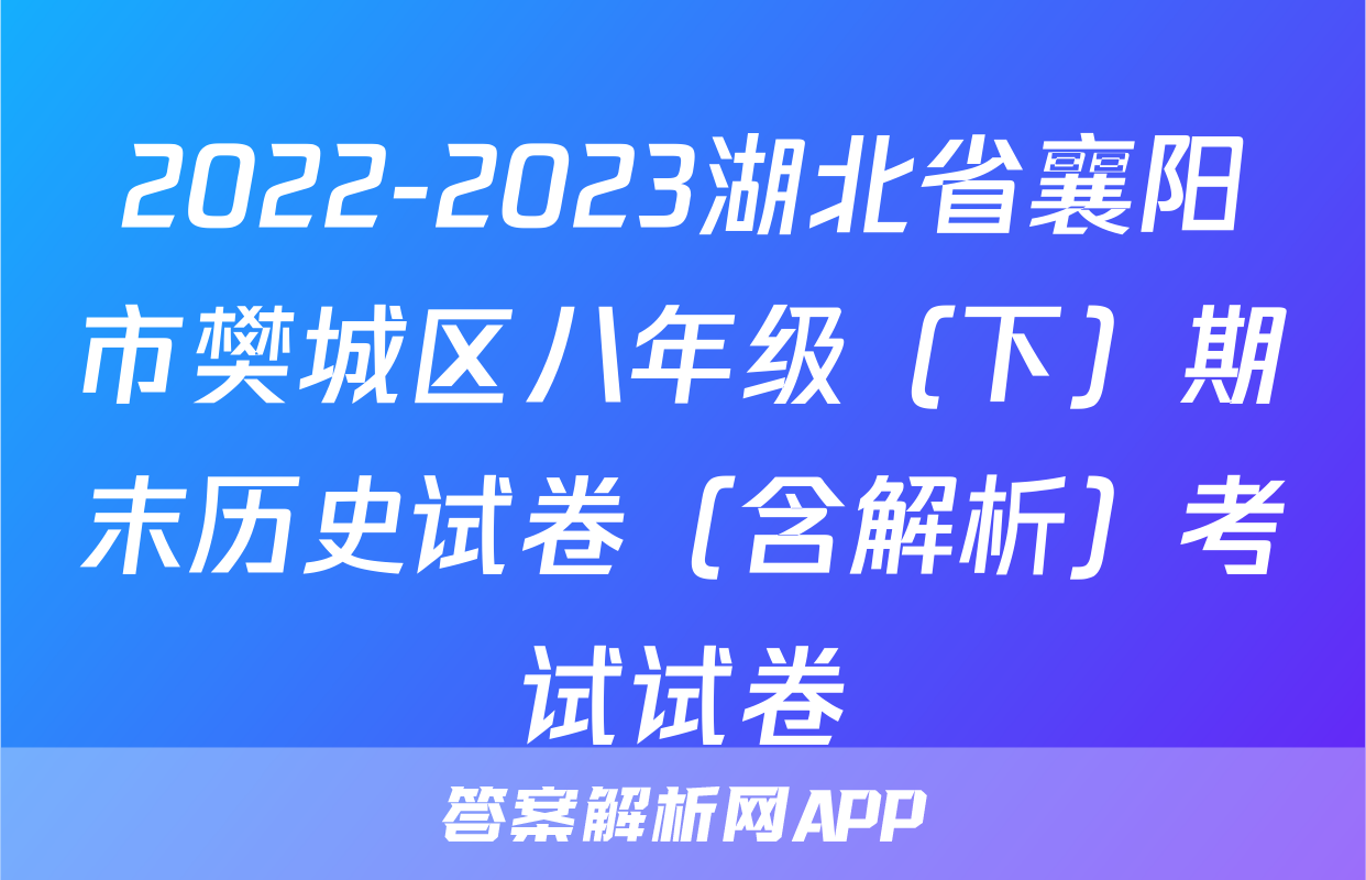 2022-2023湖北省襄阳市樊城区八年级（下）期末历史试卷（含解析）考试试卷