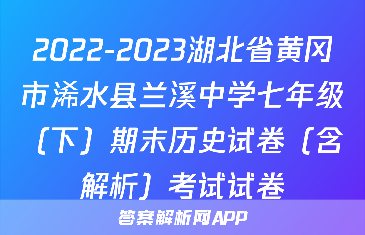 2022-2023湖北省黄冈市浠水县兰溪中学七年级（下）期末历史试卷（含解析）考试试卷