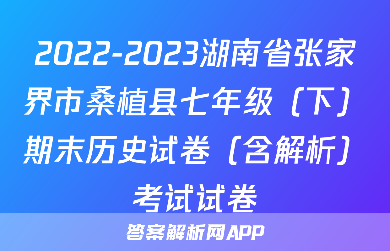 2022-2023湖南省张家界市桑植县七年级（下）期末历史试卷（含解析）考试试卷