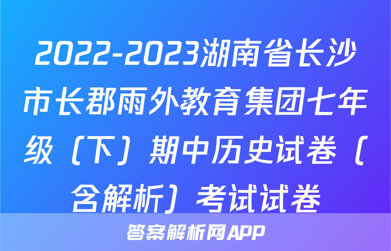 2022-2023湖南省长沙市长郡雨外教育集团七年级（下）期中历史试卷（含解析）考试试卷
