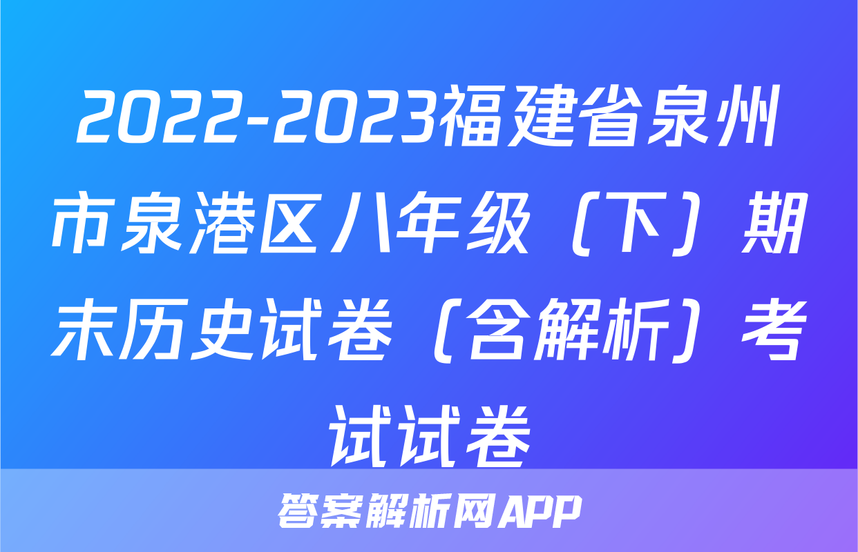 2022-2023福建省泉州市泉港区八年级（下）期末历史试卷（含解析）考试试卷