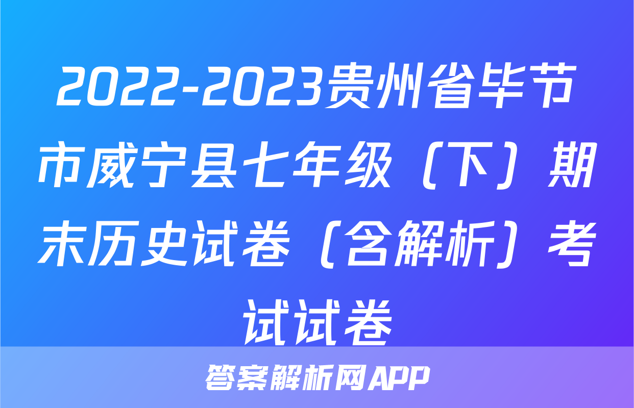 2022-2023贵州省毕节市威宁县七年级（下）期末历史试卷（含解析）考试试卷