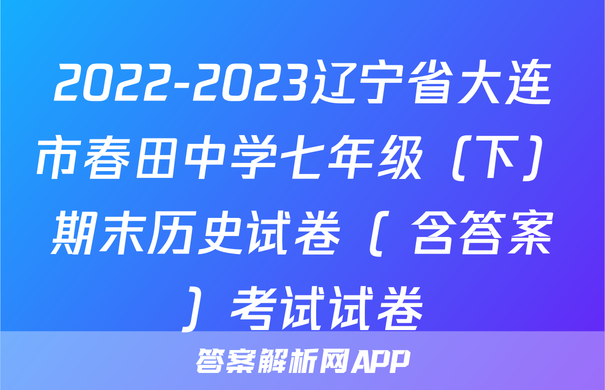 2022-2023辽宁省大连市春田中学七年级（下）期末历史试卷（ 含答案）考试试卷