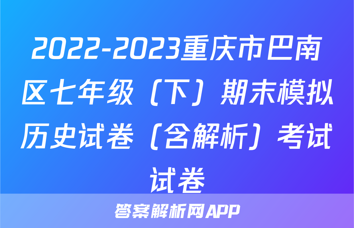 2022-2023重庆市巴南区七年级（下）期末模拟历史试卷（含解析）考试试卷