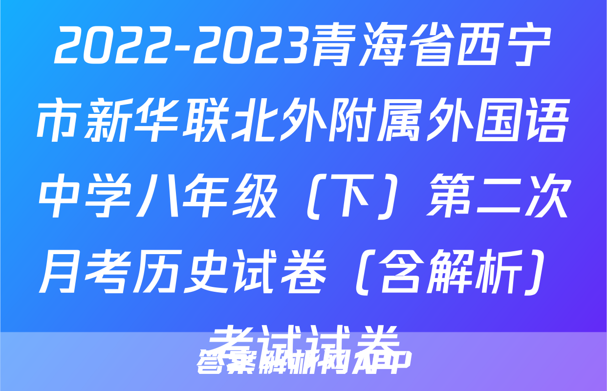 2022-2023青海省西宁市新华联北外附属外国语中学八年级（下）第二次月考历史试卷（含解析）考试试卷