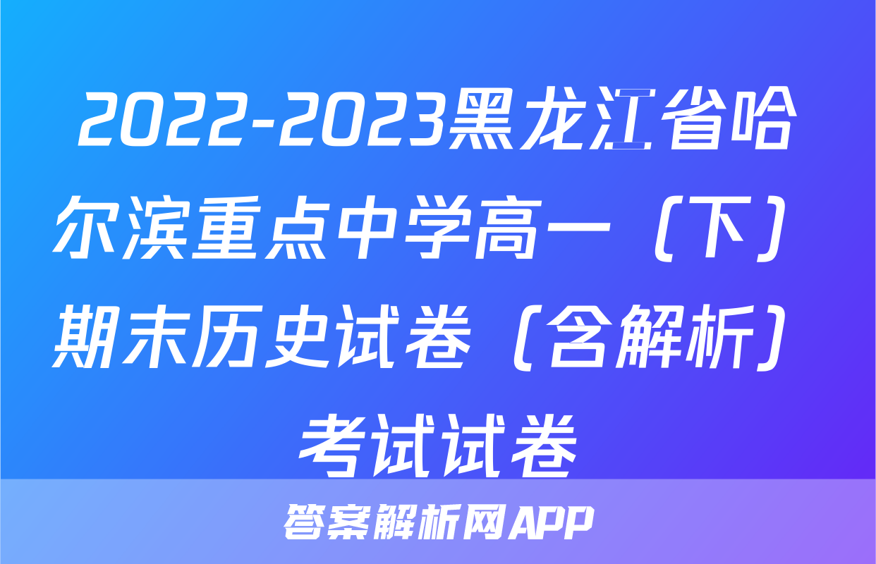 2022-2023黑龙江省哈尔滨重点中学高一（下）期末历史试卷（含解析）考试试卷