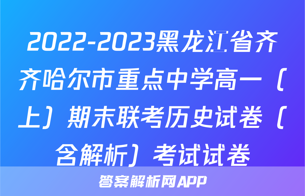 2022-2023黑龙江省齐齐哈尔市重点中学高一（上）期末联考历史试卷（含解析）考试试卷