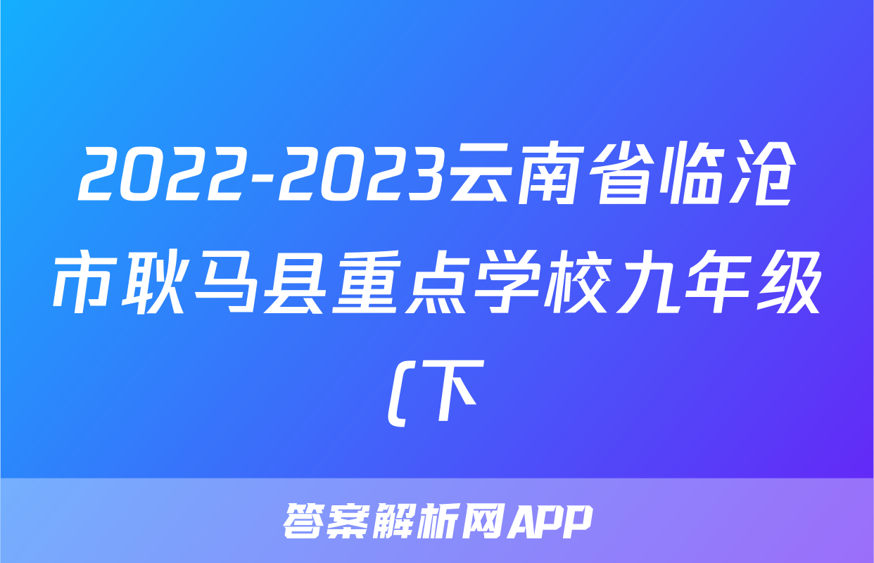 2022-2023云南省临沧市耿马县重点学校九年级(下)期中历史试卷(含解析)考试试卷