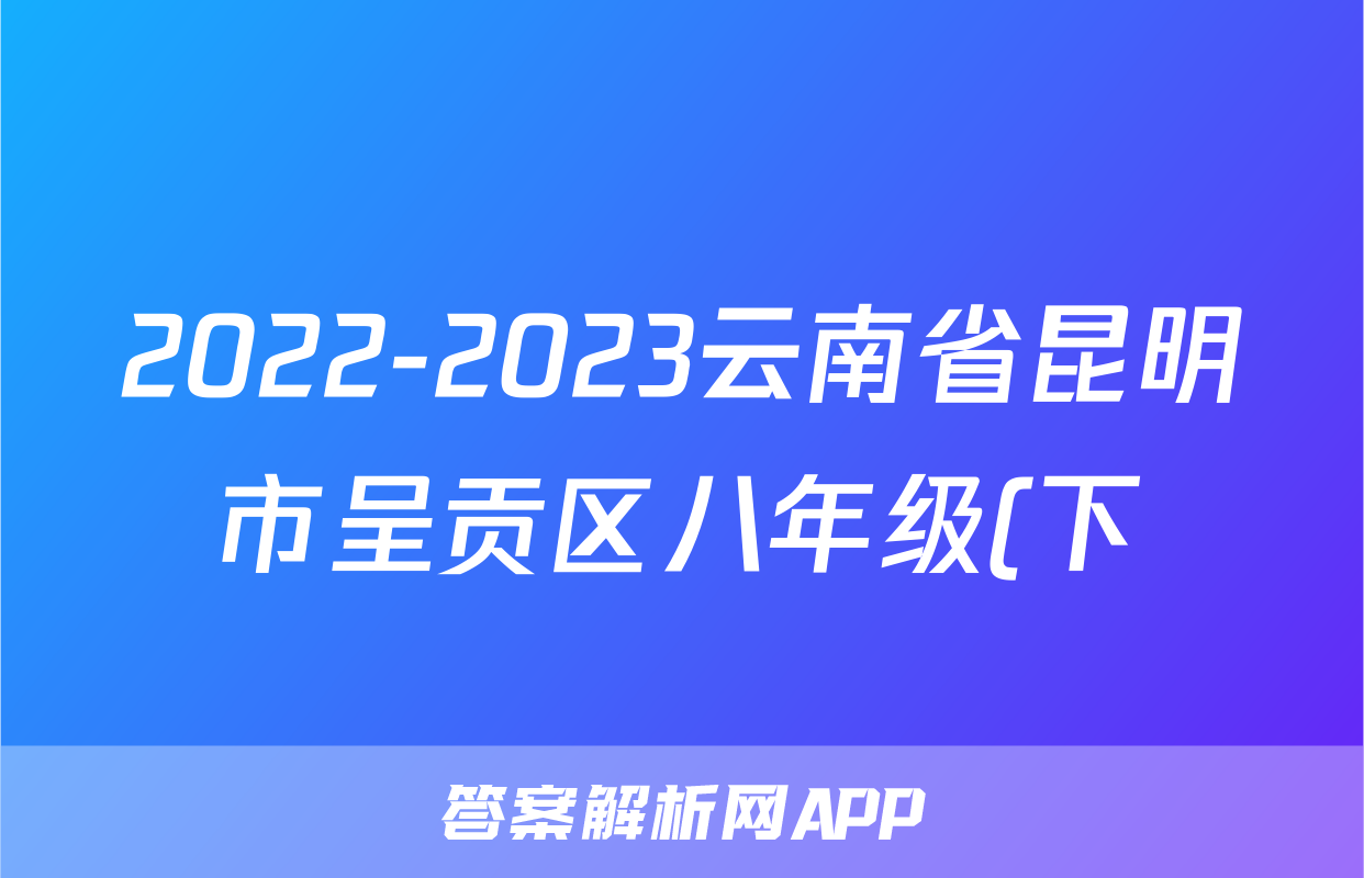 2022-2023云南省昆明市呈贡区八年级(下)期末历史试卷(含解析)考试试卷