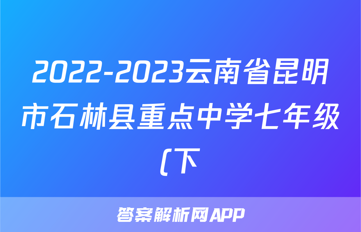2022-2023云南省昆明市石林县重点中学七年级(下)期中历史试卷(含解析)考试试卷