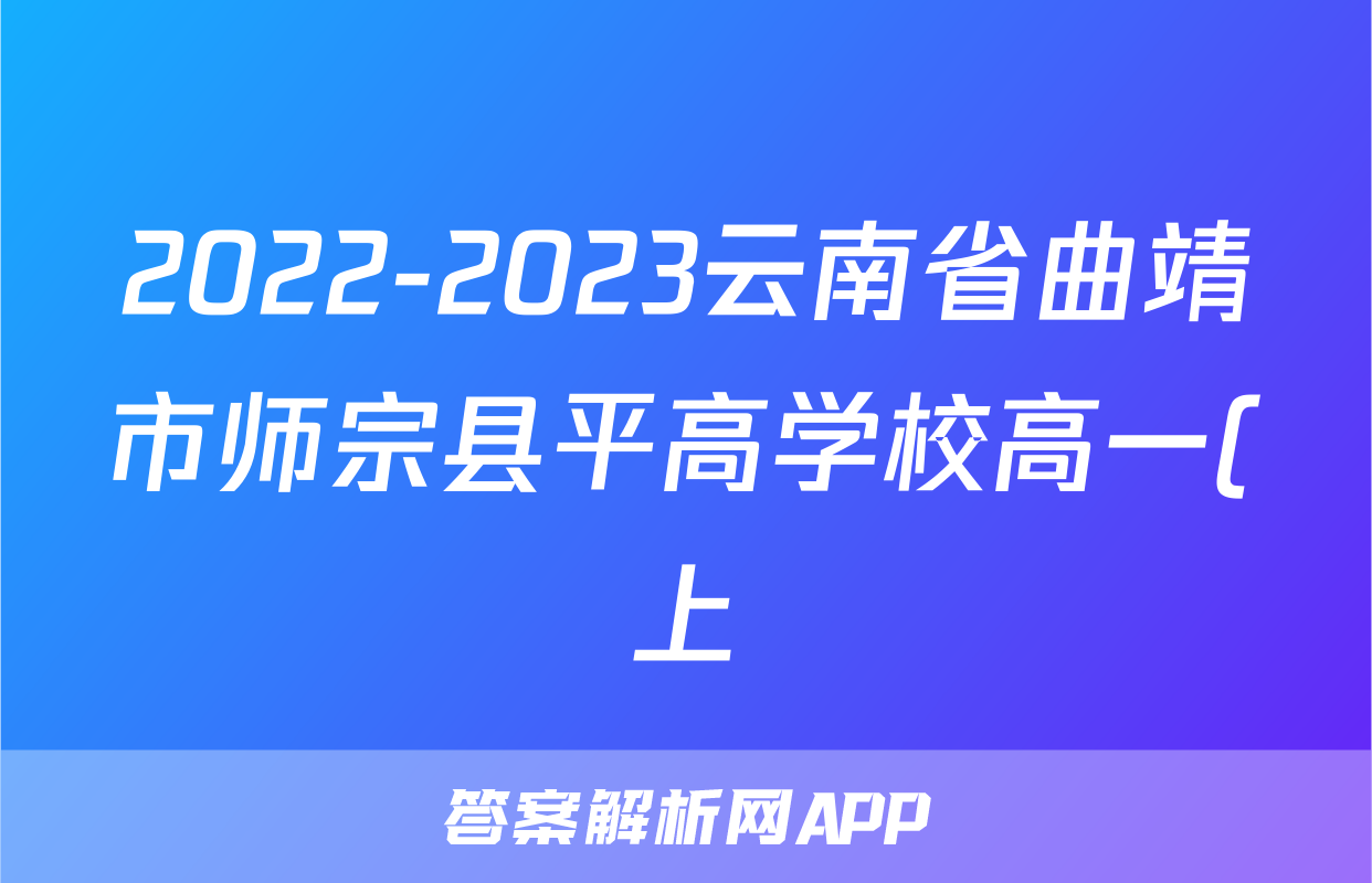 2022-2023云南省曲靖市师宗县平高学校高一(上)期末历史试卷(含解析)考试试卷