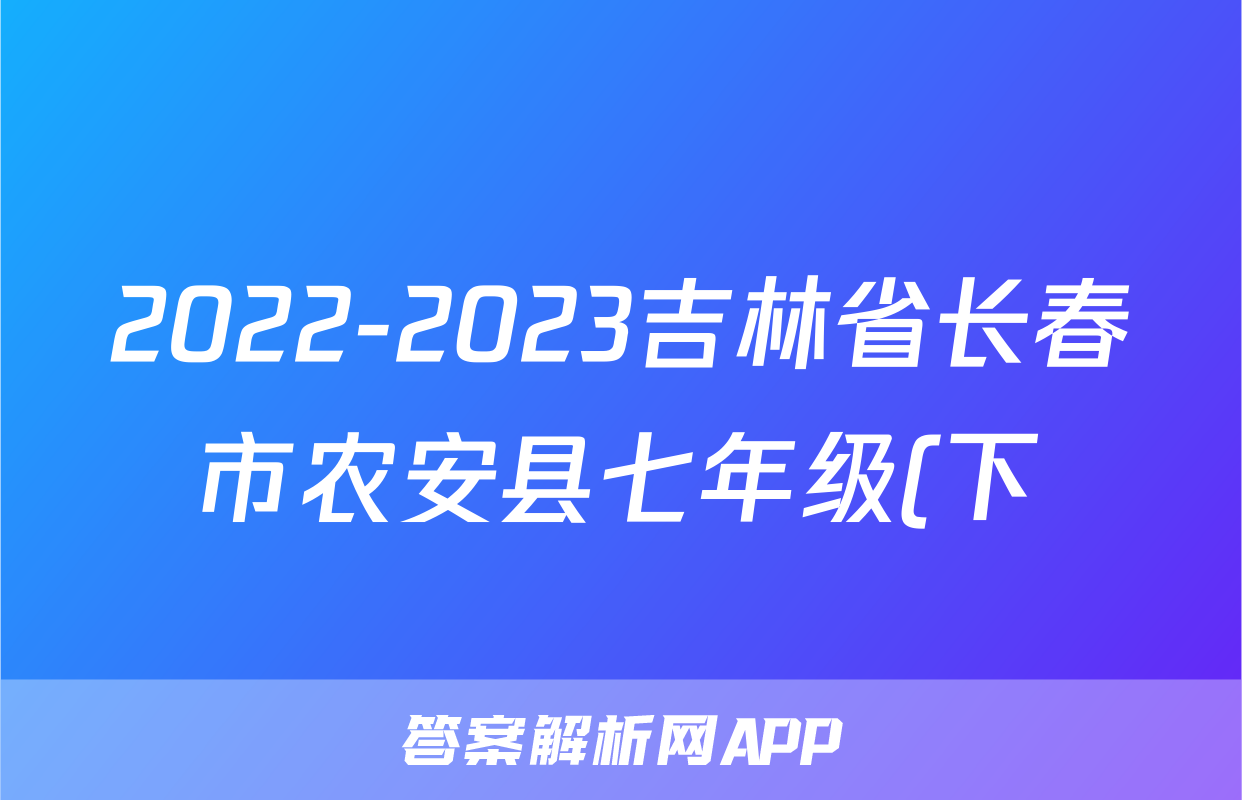 2022-2023吉林省长春市农安县七年级(下)期末历史试卷(含解析)考试试卷