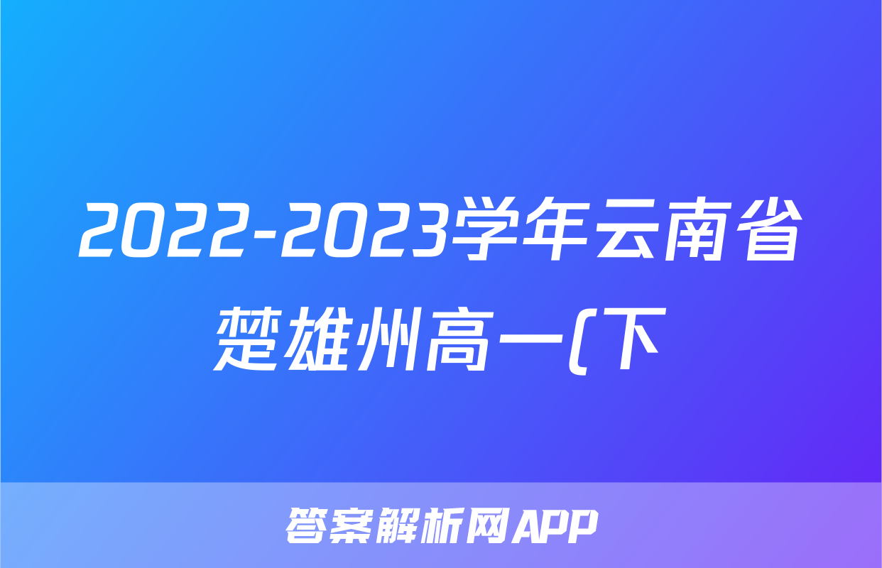 2022-2023学年云南省楚雄州高一(下)期末生物试卷