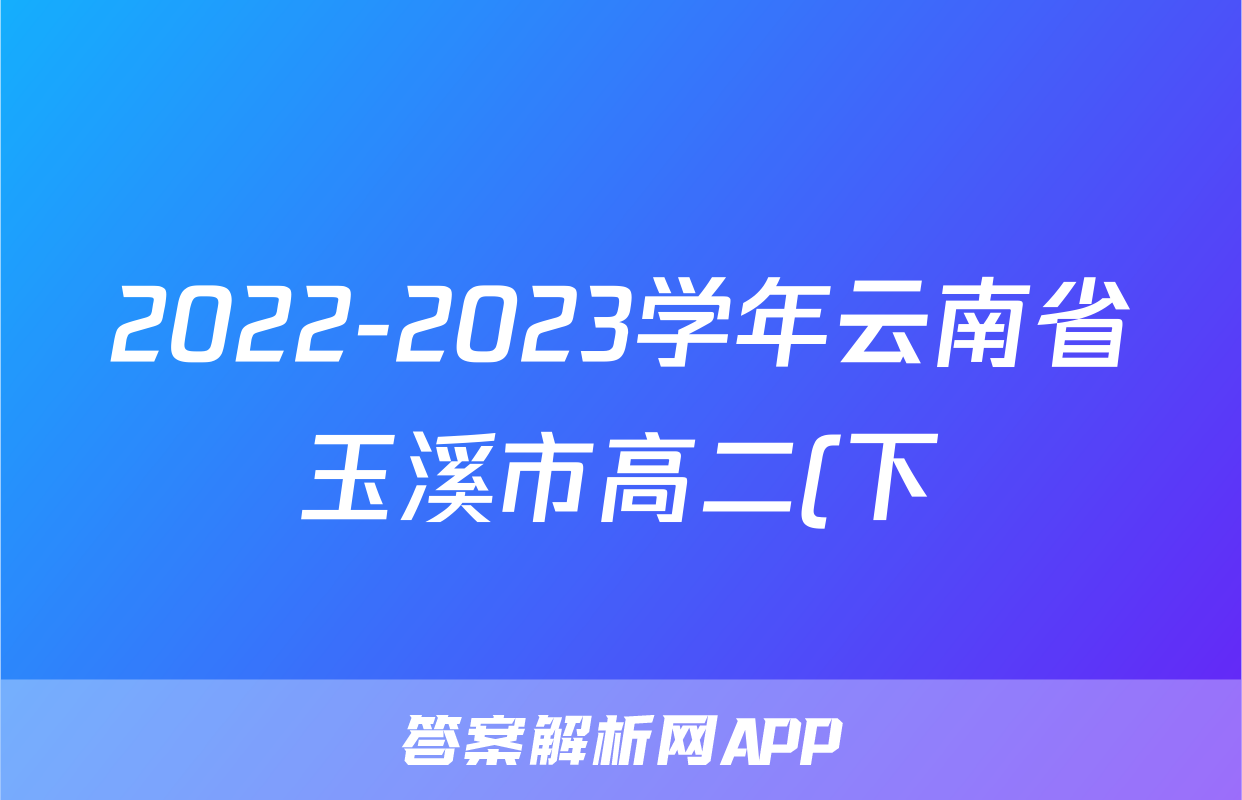 2022-2023学年云南省玉溪市高二(下)期末英语试卷