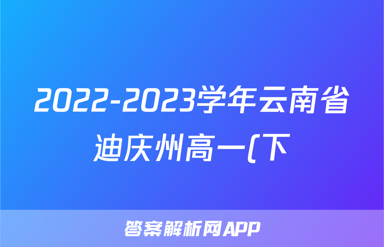 2022-2023学年云南省迪庆州高一(下)期末数学试卷