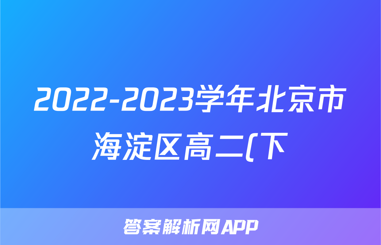 2022-2023学年北京市海淀区高二(下)期末考试物理试卷