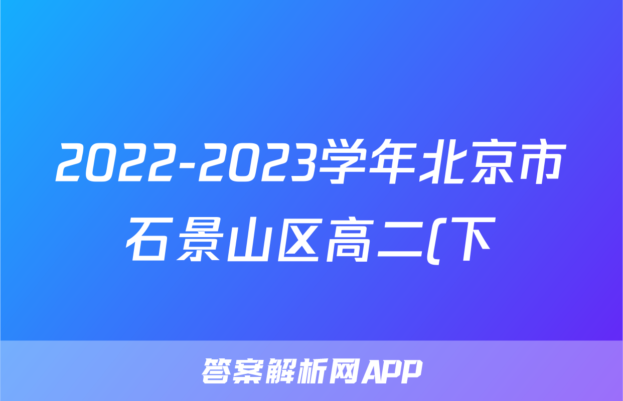 2022-2023学年北京市石景山区高二(下)期末生物试卷