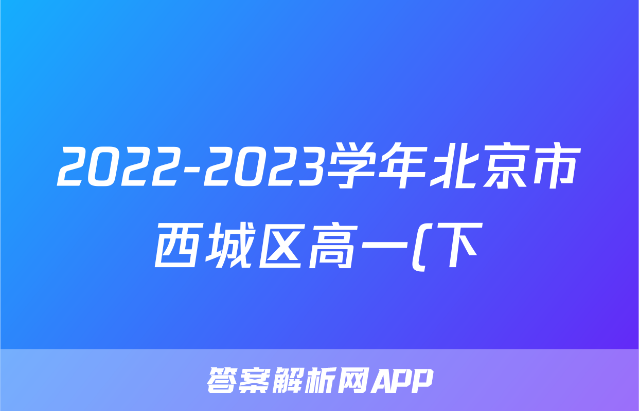 2022-2023学年北京市西城区高一(下)期末物理试卷