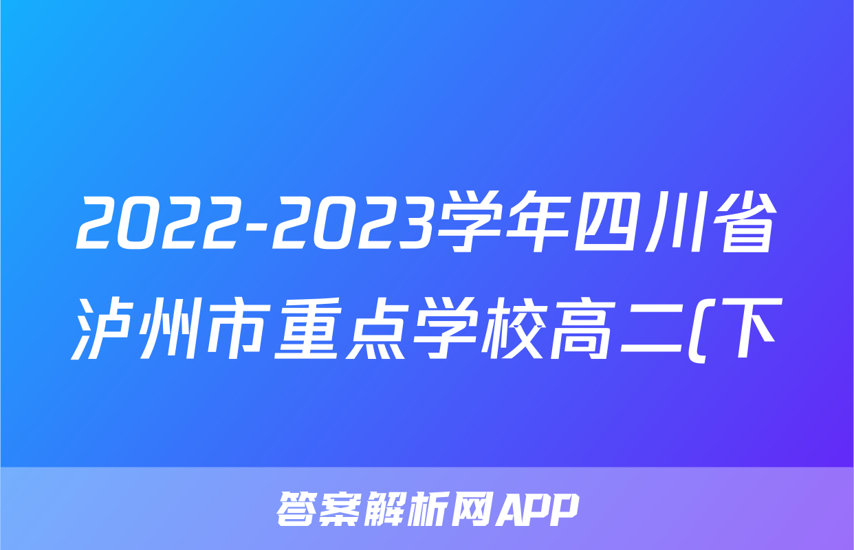 2022-2023学年四川省泸州市重点学校高二(下)期中数学试卷(理科)