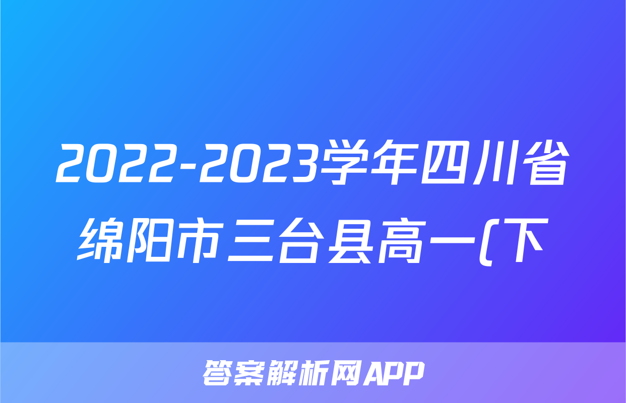 2022-2023学年四川省绵阳市三台县高一(下)期中教学质量调研测试物理试卷