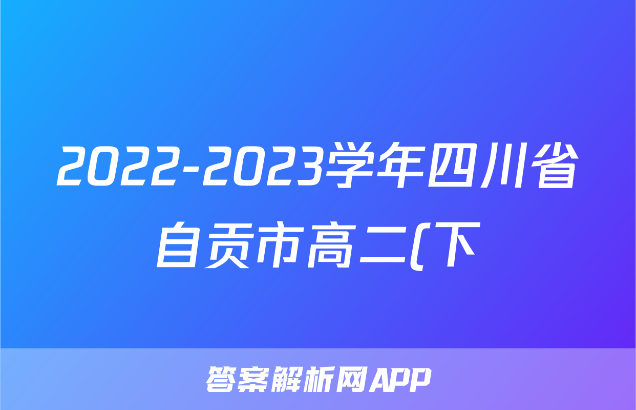 2022-2023学年四川省自贡市高二(下)期末历史试卷