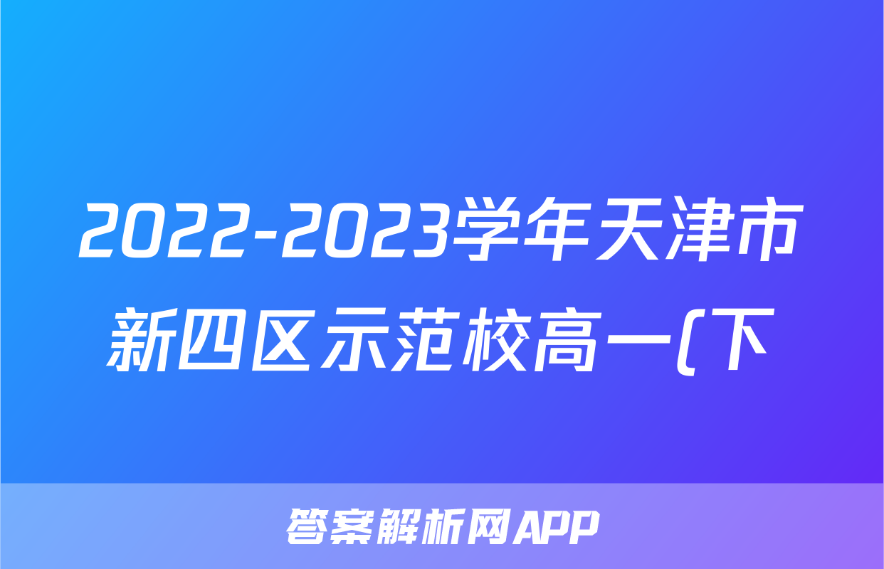 2022-2023学年天津市新四区示范校高一(下)期末生物试卷