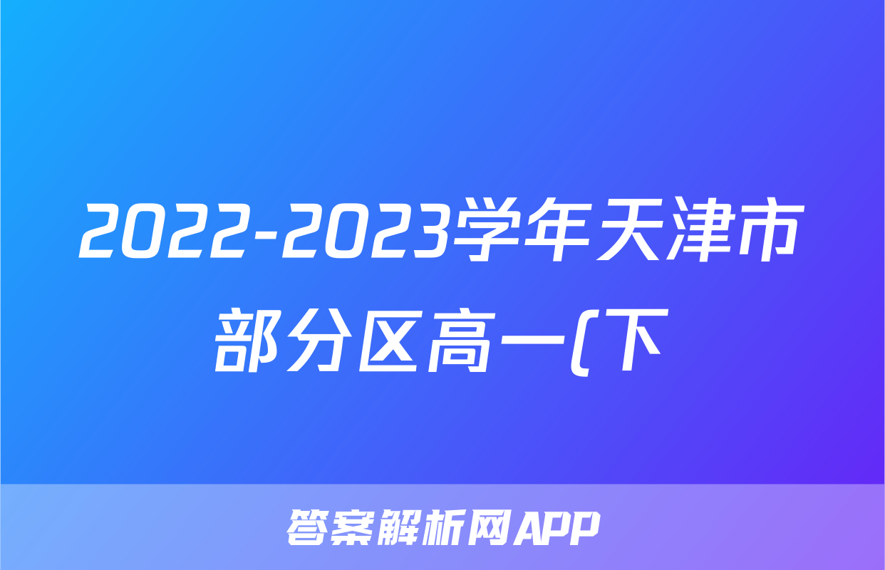 2022-2023学年天津市部分区高一(下)期末历史试卷
