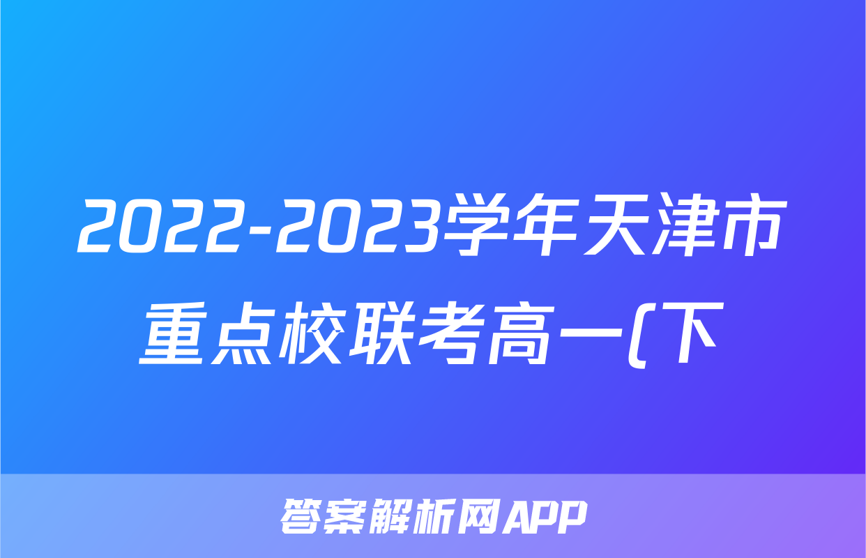 2022-2023学年天津市重点校联考高一(下)期末历史试卷
