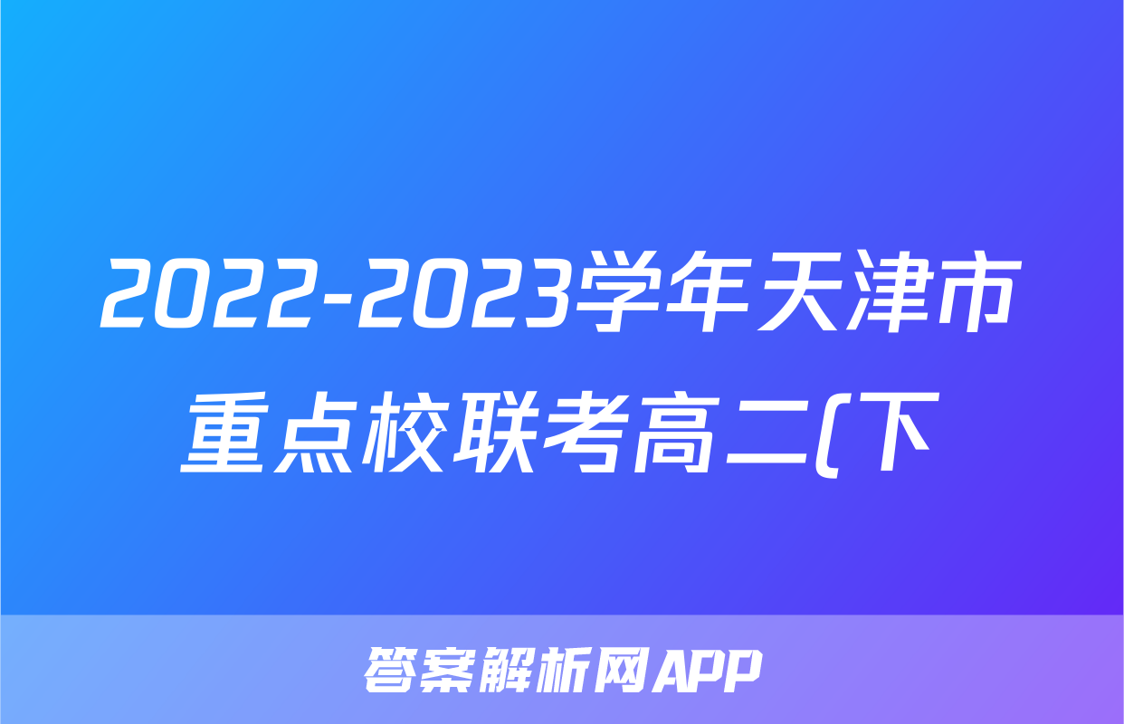 2022-2023学年天津市重点校联考高二(下)期末历史试卷