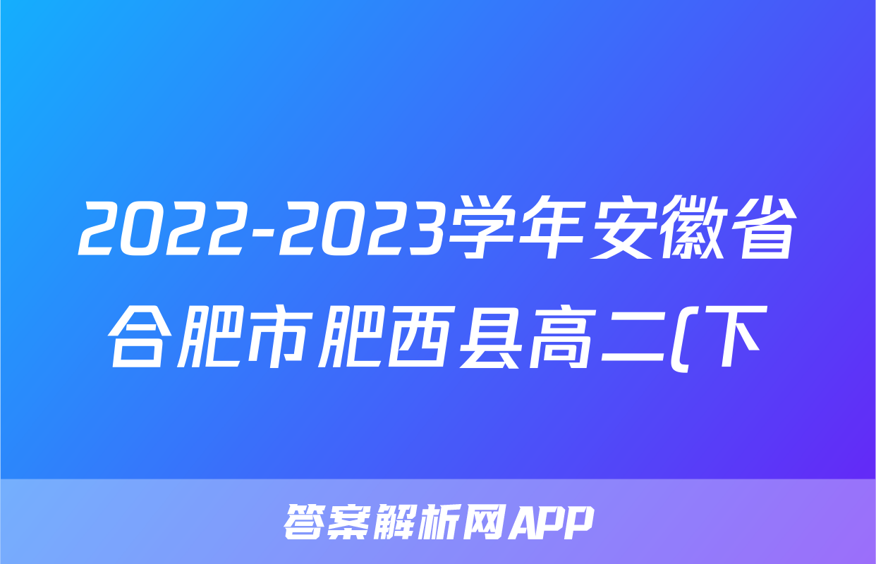 2022-2023学年安徽省合肥市肥西县高二(下)期末生物试卷