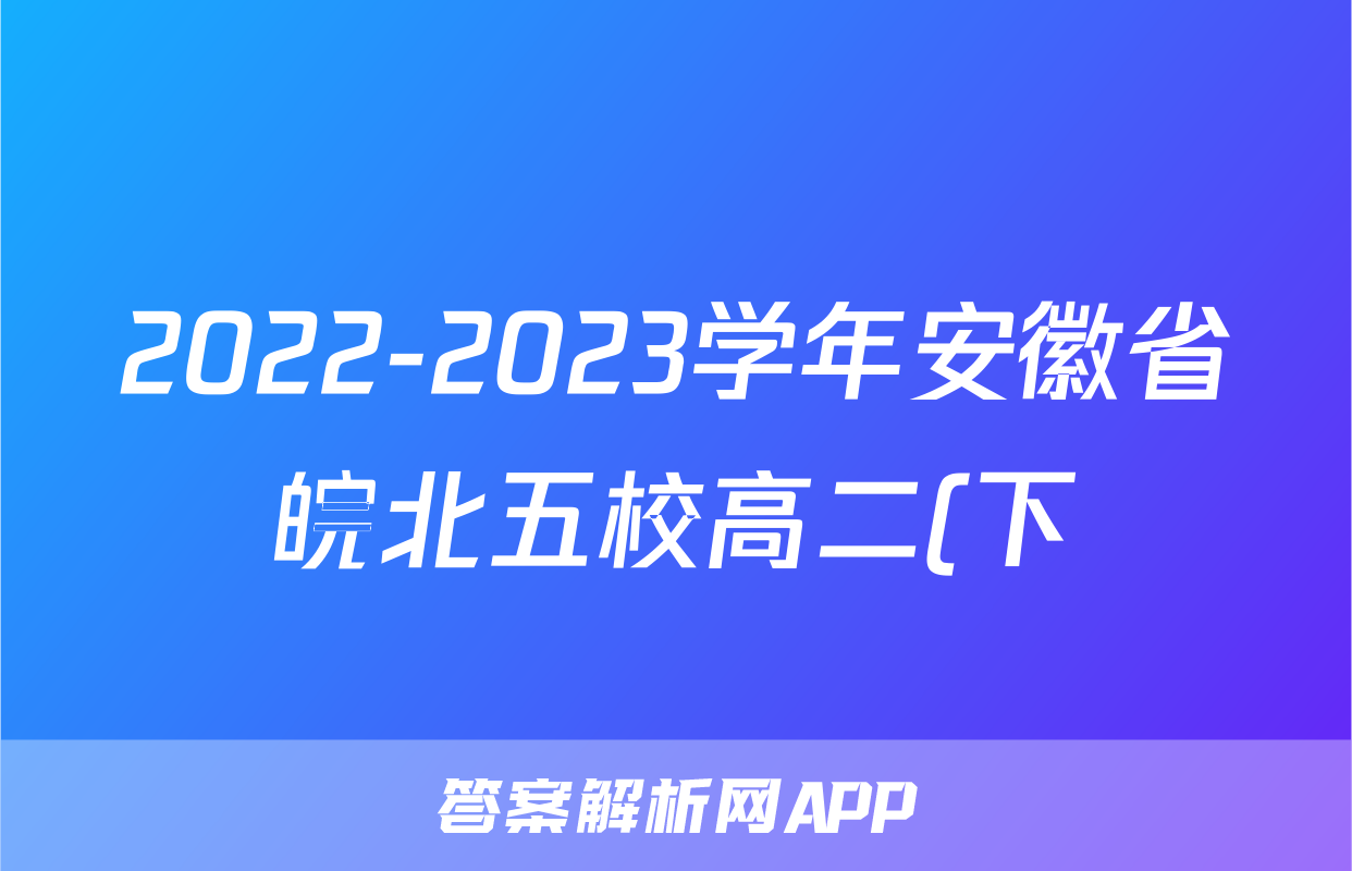 2022-2023学年安徽省皖北五校高二(下)期中物理试卷