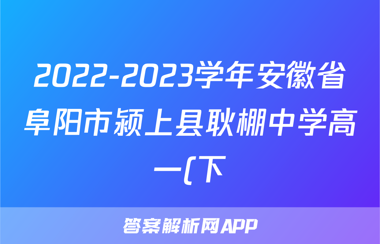 2022-2023学年安徽省阜阳市颍上县耿棚中学高一(下)6月月考语文试卷