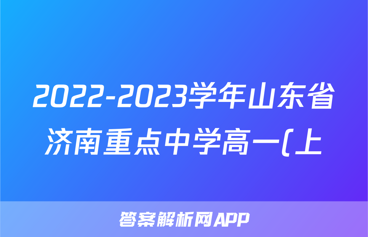 2022-2023学年山东省济南重点中学高一(上)期末历史试卷