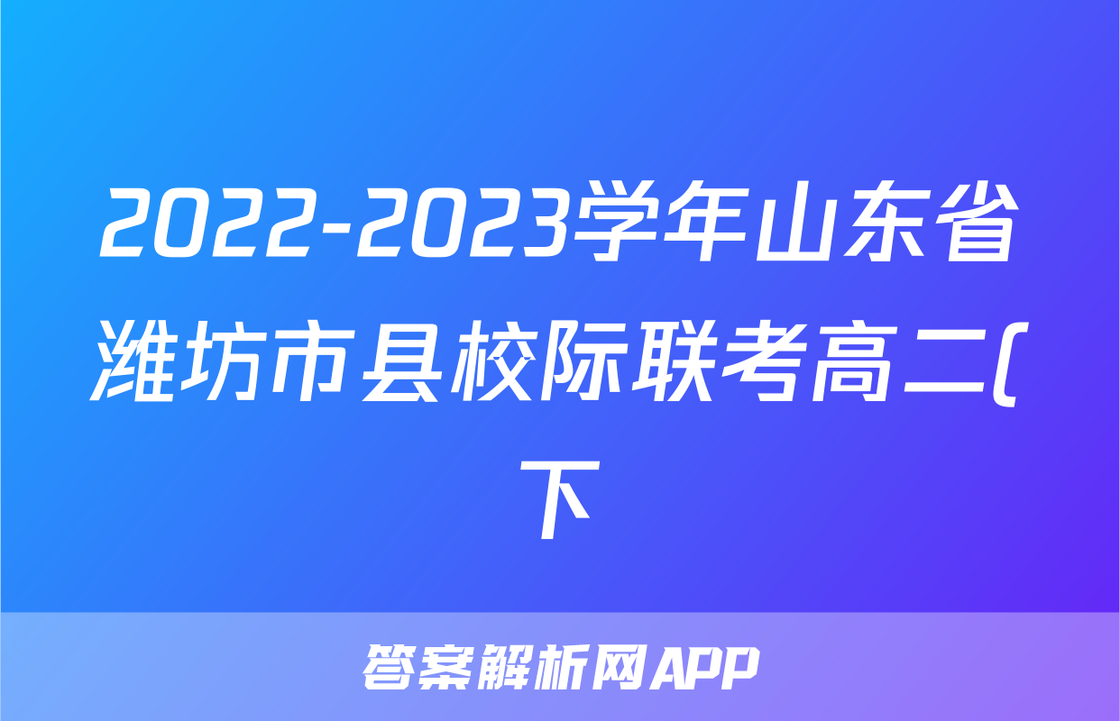 2022-2023学年山东省潍坊市县校际联考高二(下)期末数学试卷