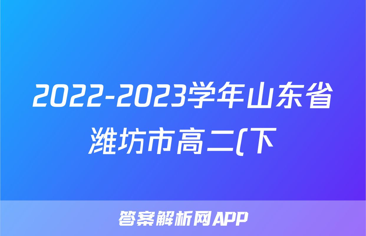 2022-2023学年山东省潍坊市高二(下)期末物理试卷(7月)