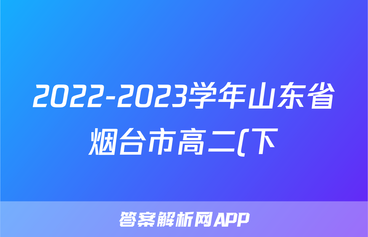2022-2023学年山东省烟台市高二(下)期末政治试卷
