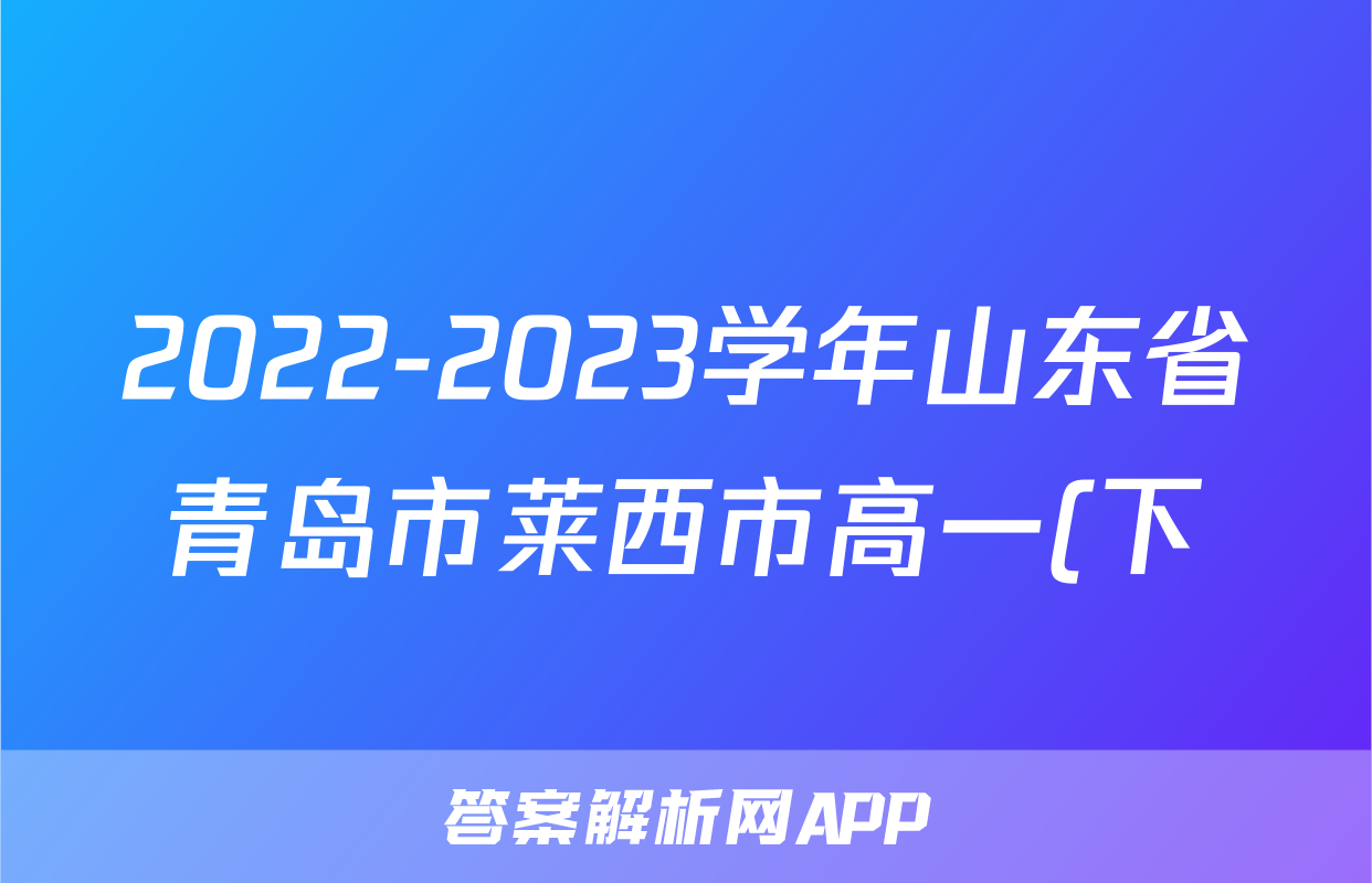 2022-2023学年山东省青岛市莱西市高一(下)期末政治试卷