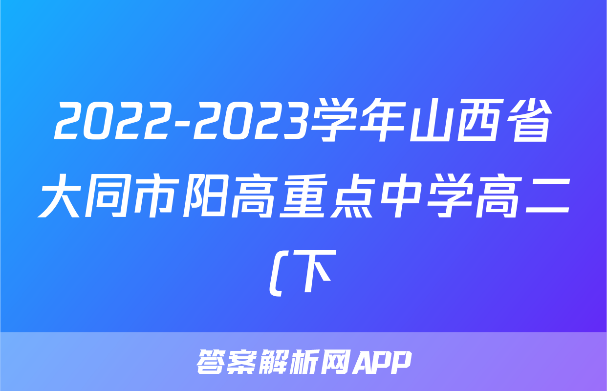 2022-2023学年山西省大同市阳高重点中学高二(下)期末政治试卷