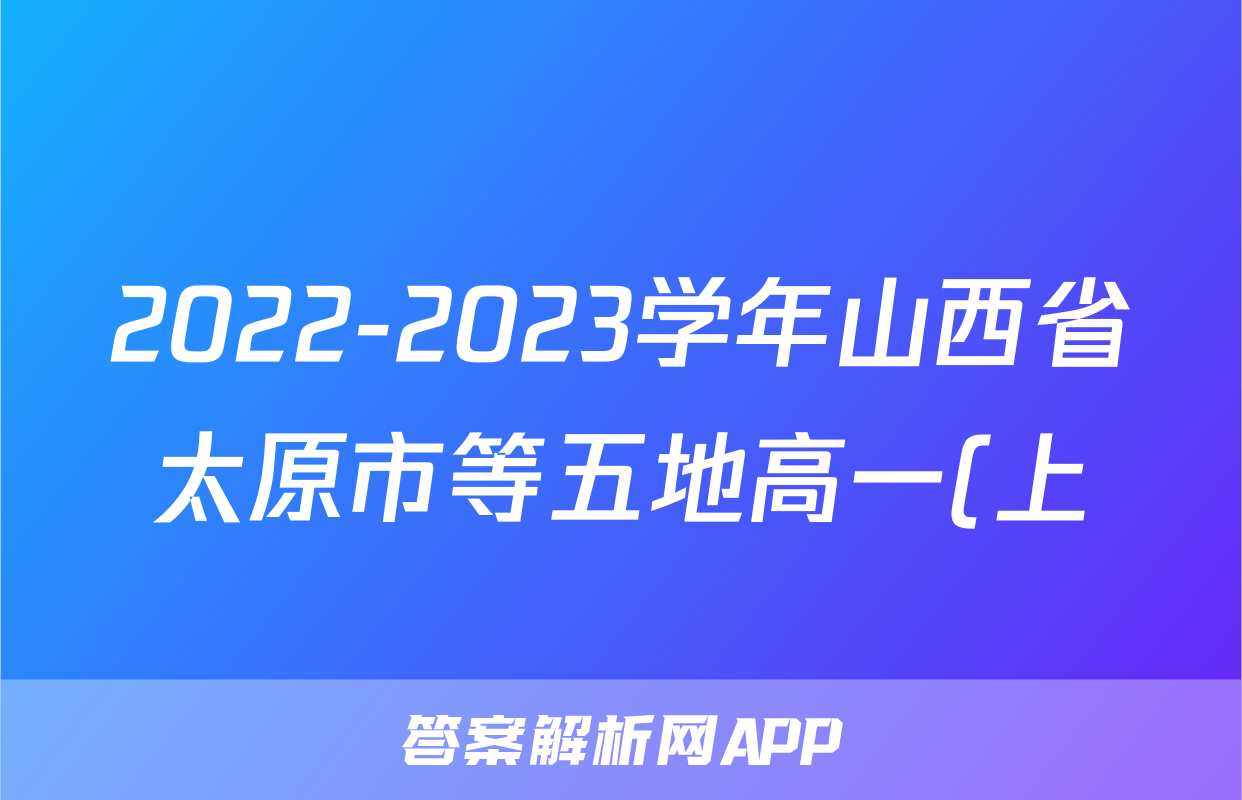 2022-2023学年山西省太原市等五地高一(上)期末历史试卷