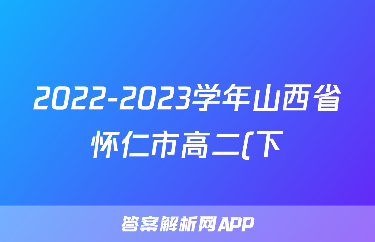 2022-2023学年山西省怀仁市高二(下)期末考试物理试卷