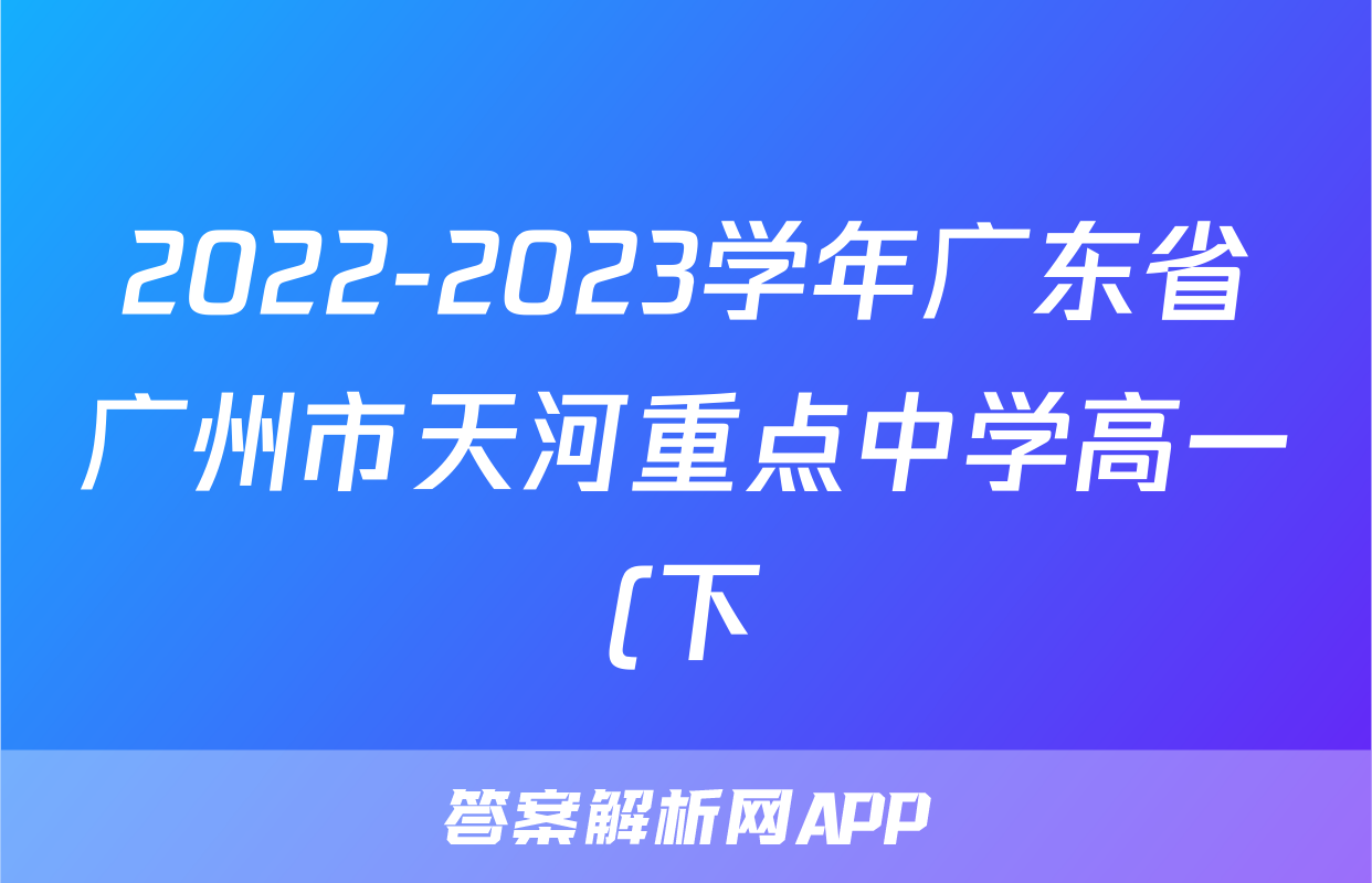 2022-2023学年广东省广州市天河重点中学高一(下)期中政治试卷