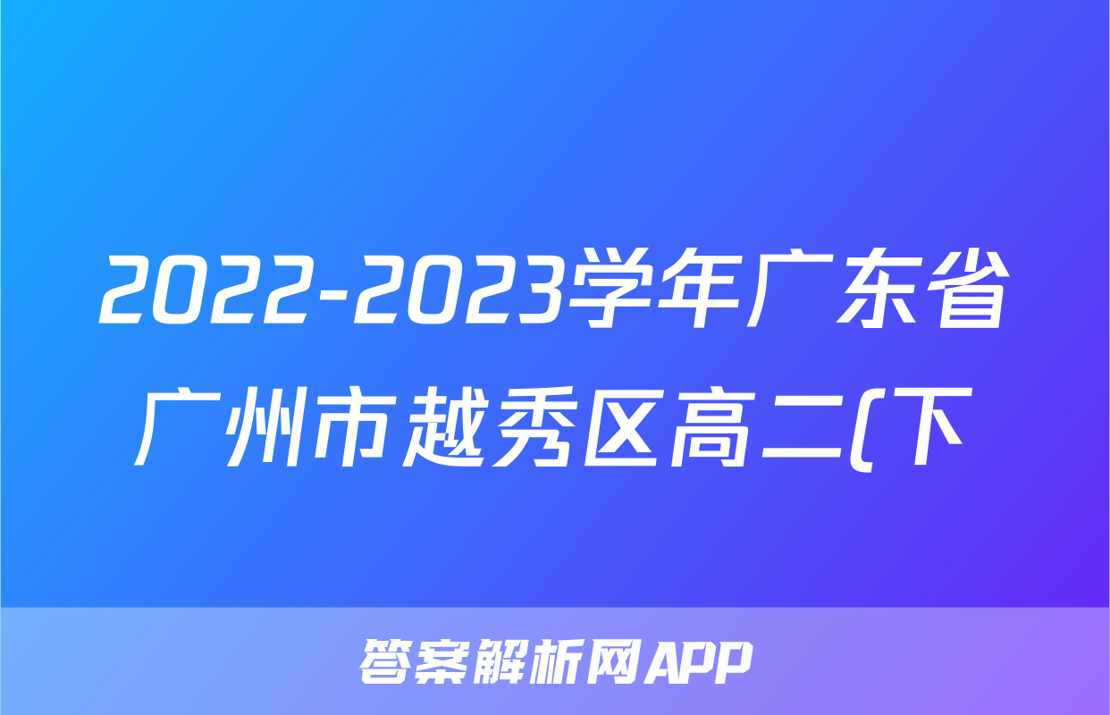 2022-2023学年广东省广州市越秀区高二(下)期末物理试卷()