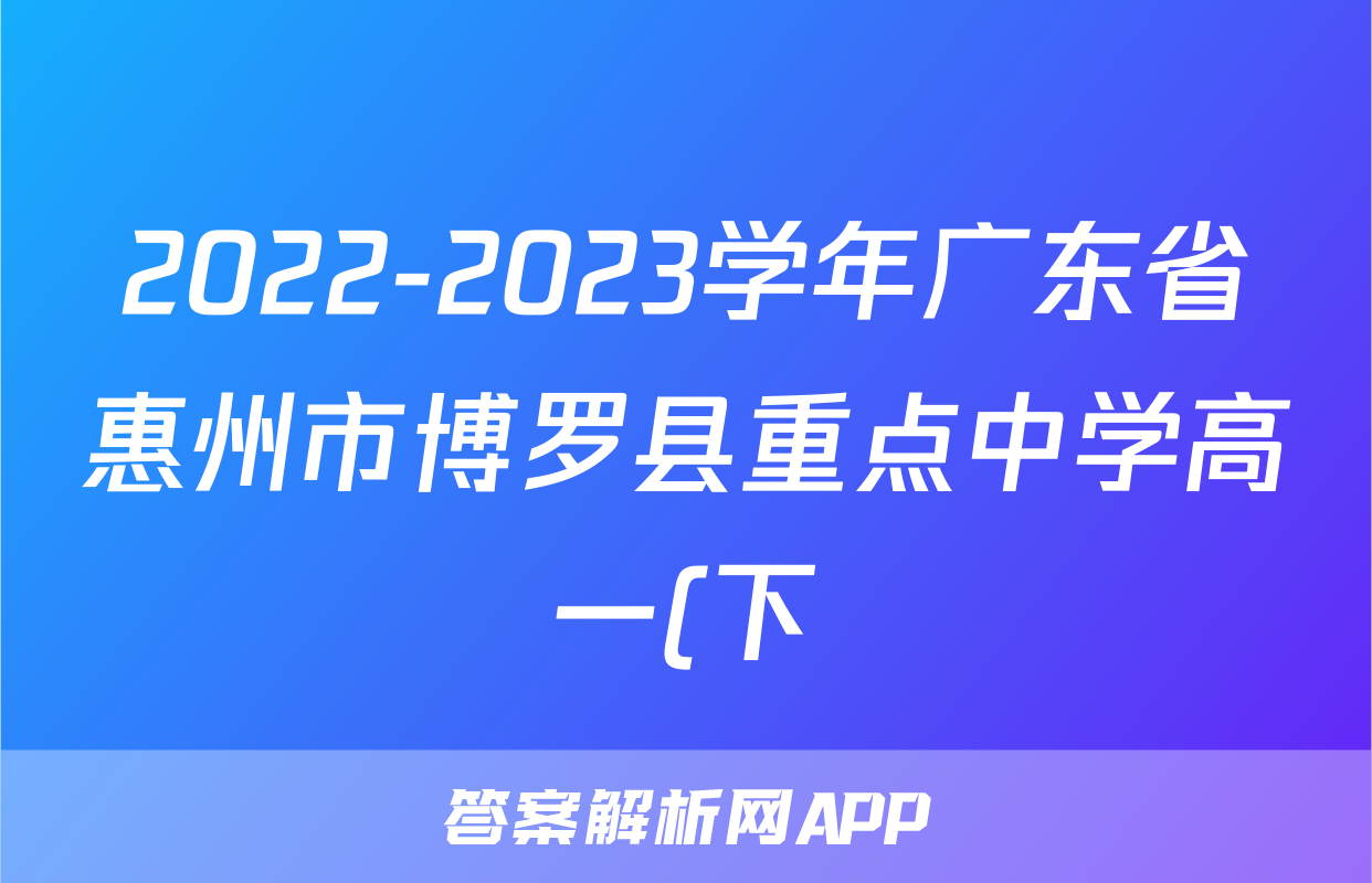 2022-2023学年广东省惠州市博罗县重点中学高一(下)月考物理试卷(6月)