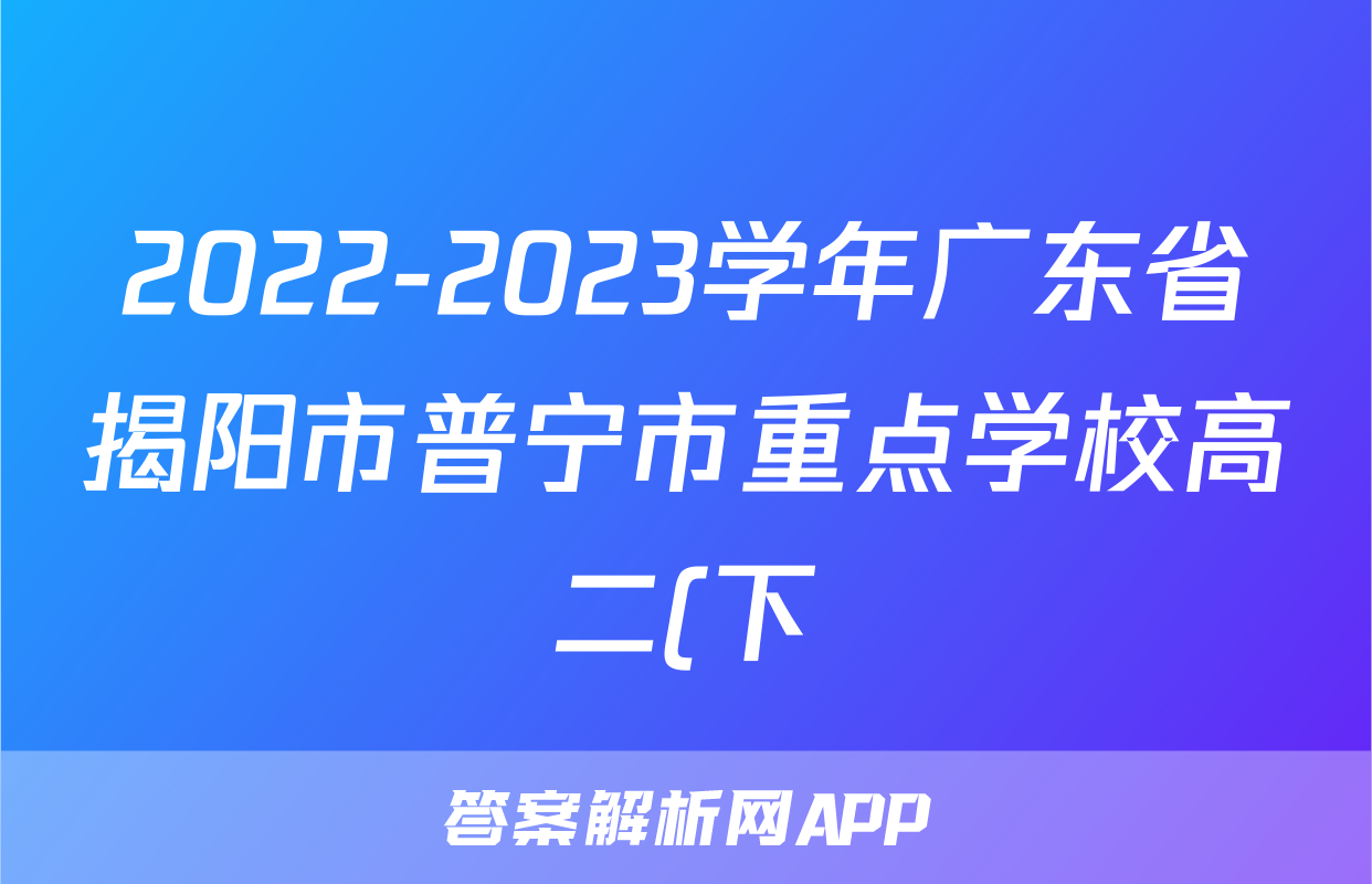 2022-2023学年广东省揭阳市普宁市重点学校高二(下)期末政治试卷