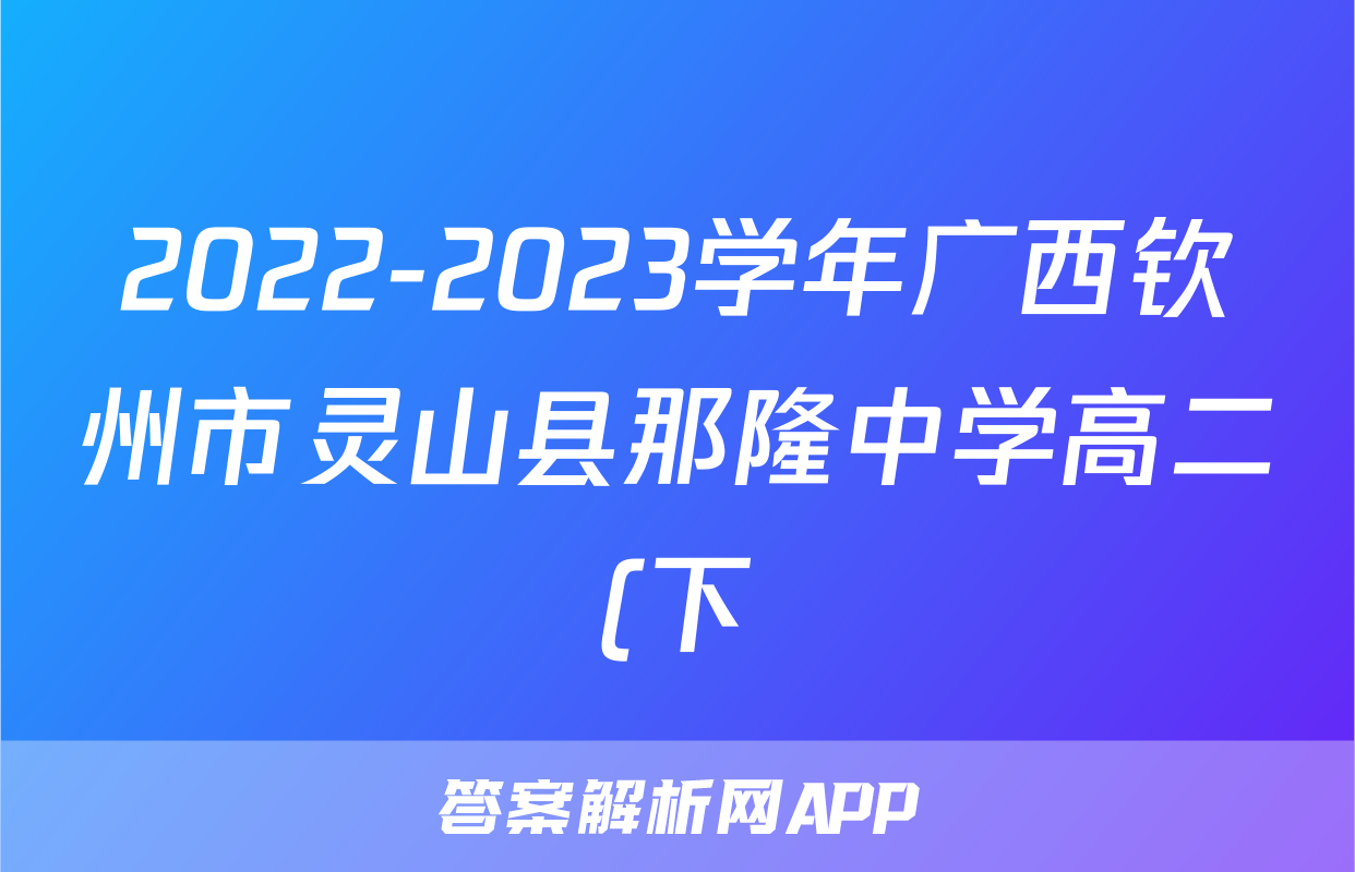 2022-2023学年广西钦州市灵山县那隆中学高二(下)期中数学试卷