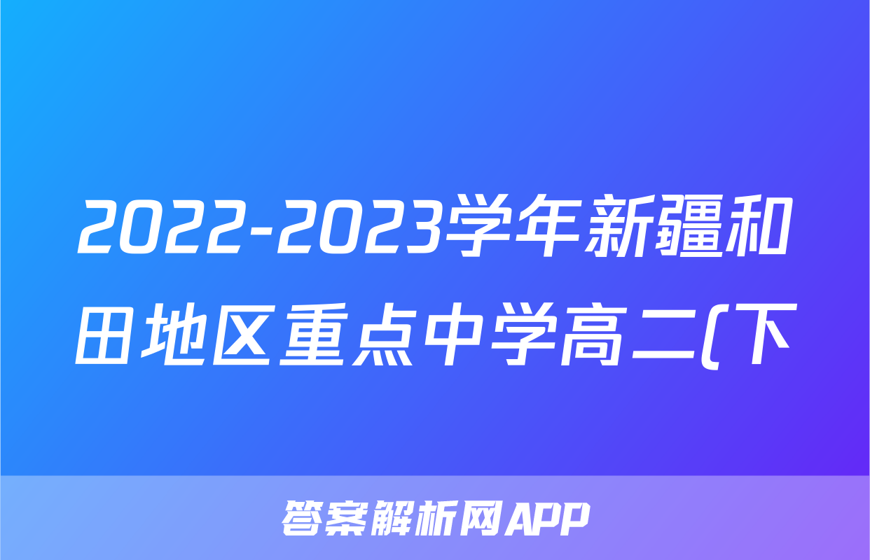 2022-2023学年新疆和田地区重点中学高二(下)期末历史试卷