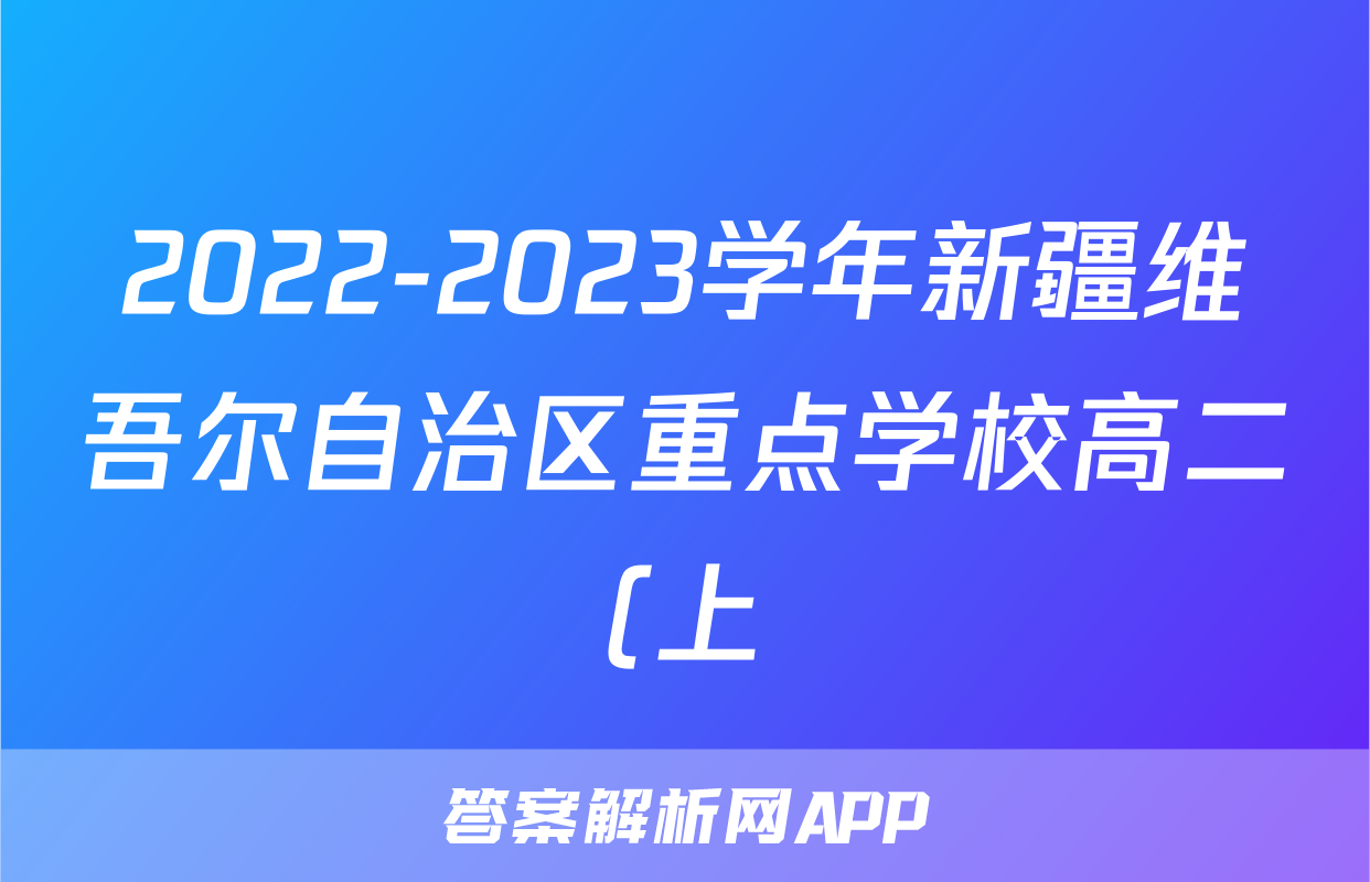 2022-2023学年新疆维吾尔自治区重点学校高二(上)期末物理试卷