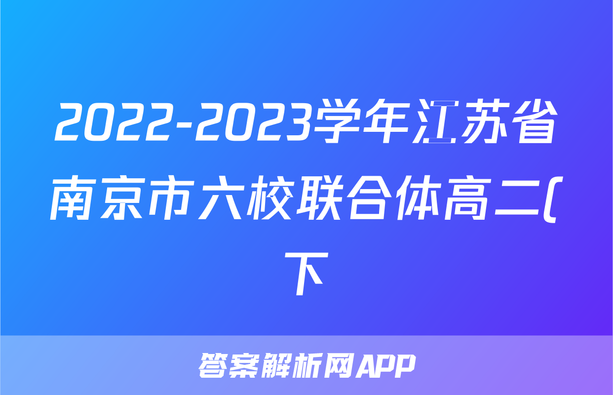 2022-2023学年江苏省南京市六校联合体高二(下)期末政治试卷
