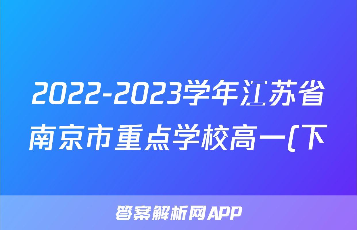 2022-2023学年江苏省南京市重点学校高一(下)期末英语试卷()